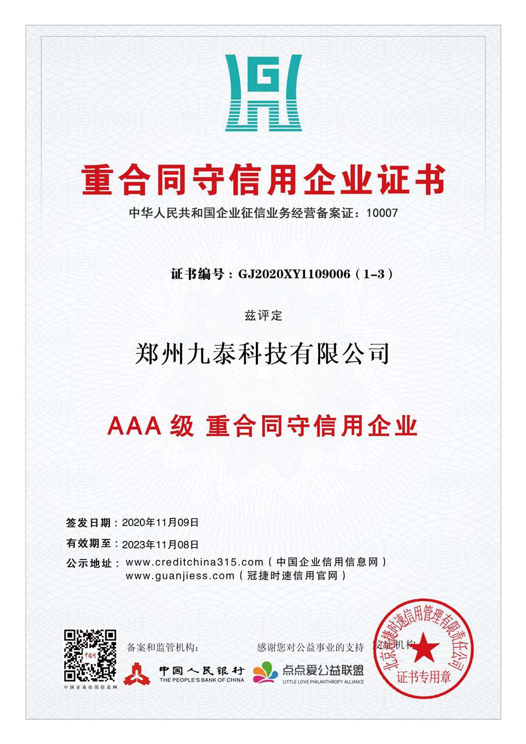3A重合同、守信用企業(yè)